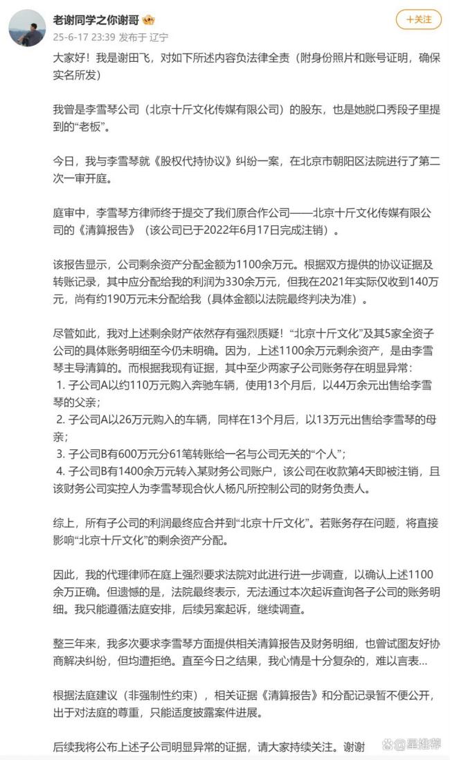 李雪琴与谢田飞的爱恨情仇 从密友到对簿公堂