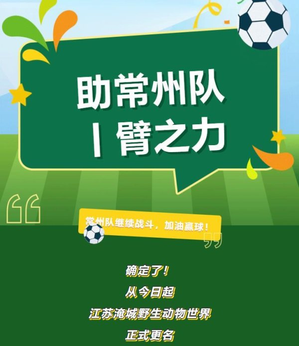 旺发速配 常州一动物园更名“赢球野生动物世界”，负责人：希望常州队苏超早日取胜