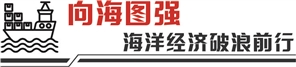 股升网 从“蓝色粮仓”到“蓝色动能” 现代渔业激发经济新活力