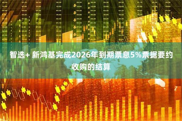 智选+ 新鸿基完成2026年到期票息5%票据要约收购的结算